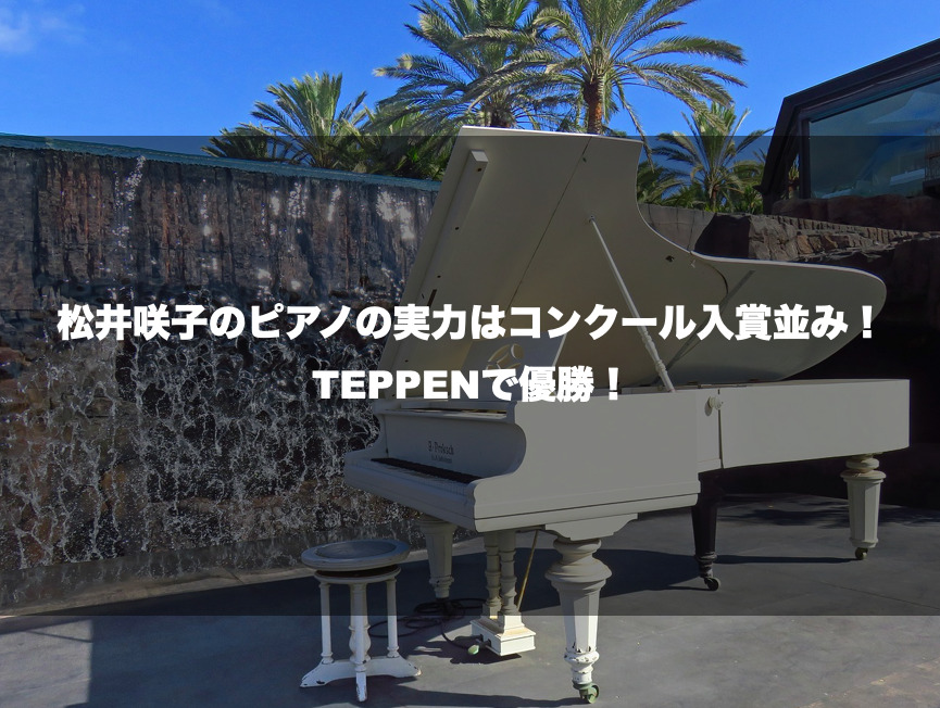 松井咲子のピアノの実力はコンクール入賞並み！TEPPENで優勝！